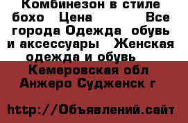 Комбинезон в стиле бохо › Цена ­ 3 500 - Все города Одежда, обувь и аксессуары » Женская одежда и обувь   . Кемеровская обл.,Анжеро-Судженск г.